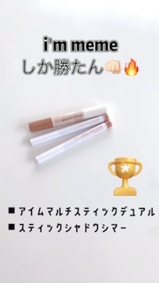 アイムスティックシャドウシマー/i’m meme/スティックアイシャドウの人気ショート動画