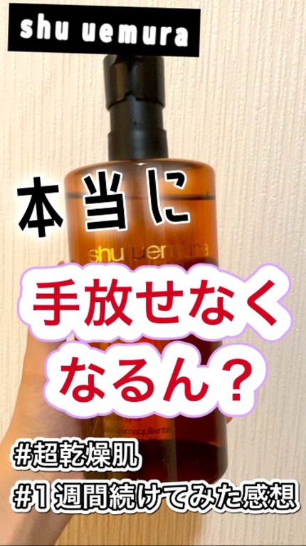 (旧)アルティム8∞ スブリム ビューティ クレンジング オイル/shu uemura/オイルクレンジングの人気ショート動画