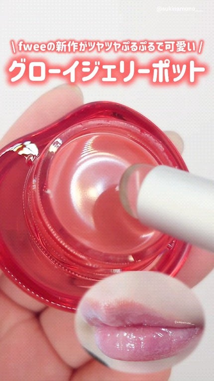 フィー リップアンドチーク グローイジェリーポット/fwee/リップグロスの人気ショート動画