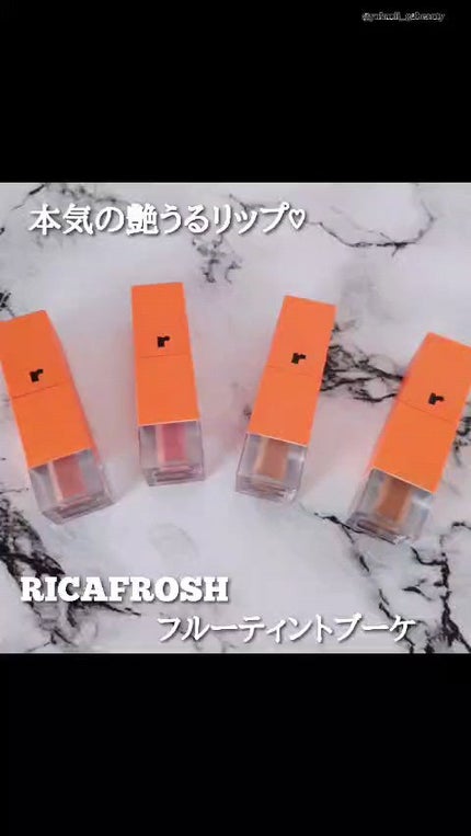 フルーティントブーケ/RICAFROSH/リップティントの人気ショート動画
