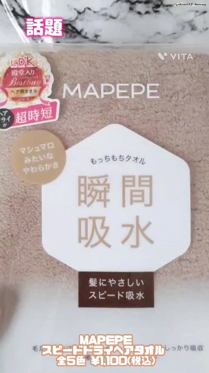 スピードドライヘアタオル/マペペ/ヘアケアグッズの人気ショート動画