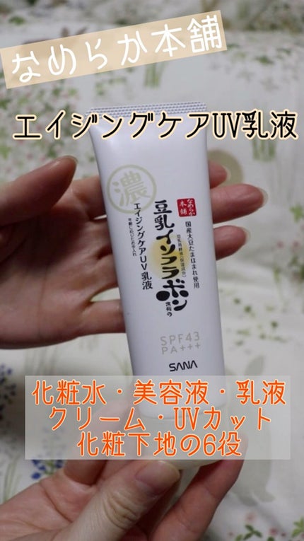 リンクルUV乳液/なめらか本舗/日焼け止めミルクの人気ショート動画