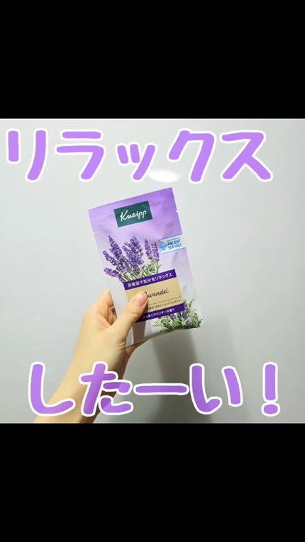 クナイプ バスソルト ラベンダーの香り/クナイプ/無機塩系入浴剤の人気ショート動画