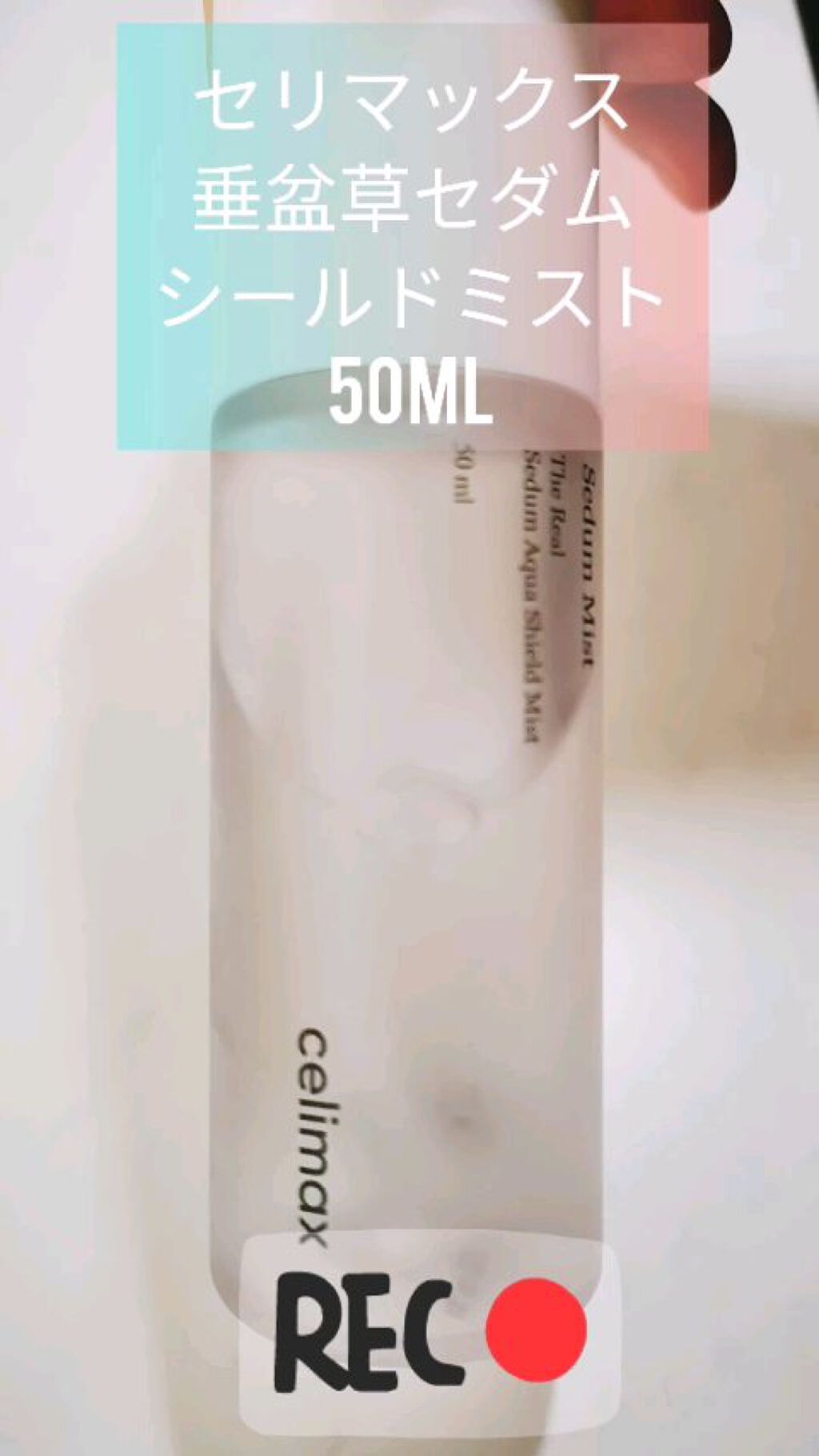 Sedum Mist /celimax/ミスト状化粧水の動画クチコミ1つ目