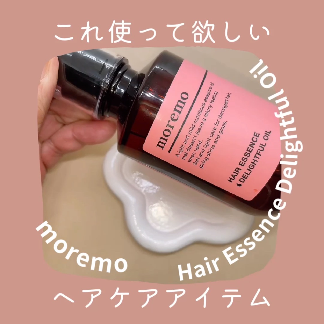 ヘアエッセンスディライトフルオイル 70ml / Hair Essence Delightful Oil 70ml/moremo/ヘアオイルを使ったクチコミ（2枚目）