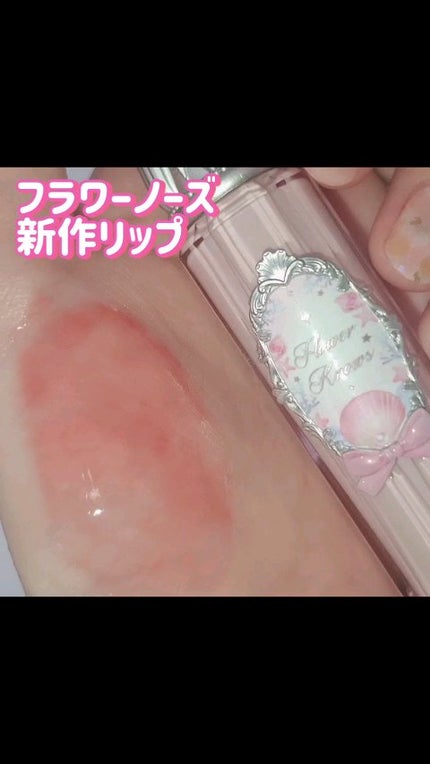 シェルズジュエルコレクション リップ グレーズ/FlowerKnows/口紅の動画クチコミ3つ目