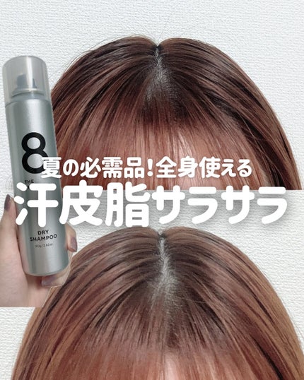 ウォーターレス ドライシャンプー(無香料)/エイトザタラソ/ドライシャンプーの人気ショート動画