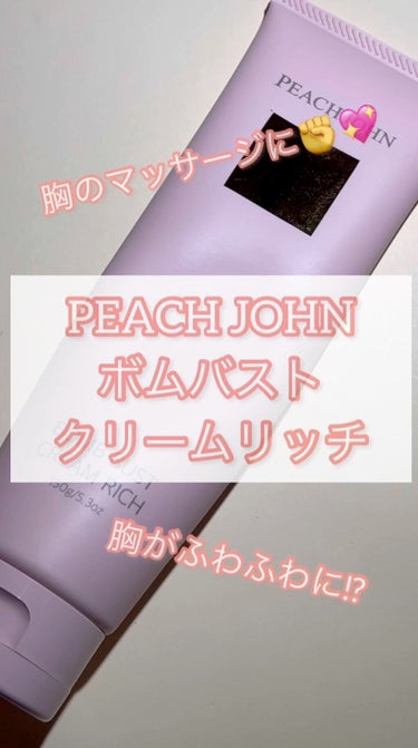 ボムバストクリーム　リッチ/PEACH JOHN/バスト・ヒップケアの人気ショート動画