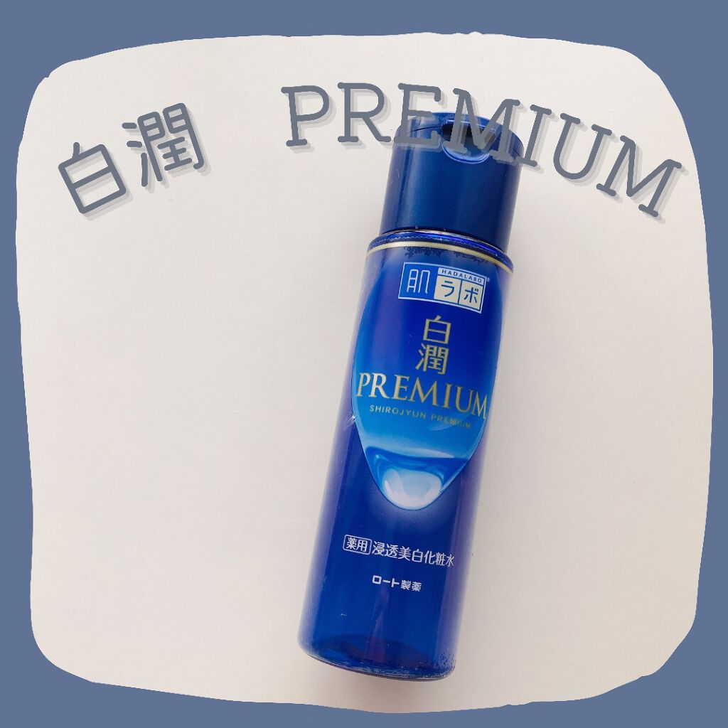 白潤プレミアム薬用浸透美白化粧水/肌ラボ/化粧水を使ったクチコミ（1枚目）