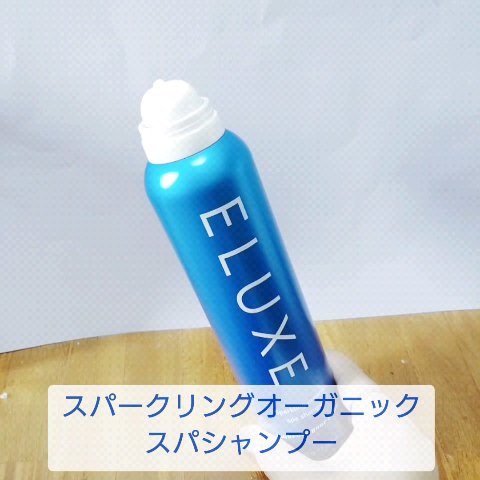 スパークリング オーガニック スパ シャンプー/ELUXE /市販シャンプーを使ったクチコミ（3枚目）