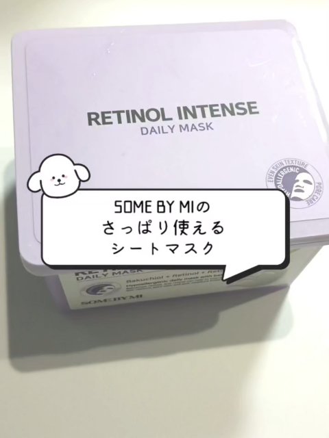 レチノールインテンスデイリーマスク/SOME BY MI/シートマスク・パックの動画クチコミ1つ目