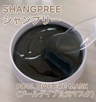 POOL DIVE EYE MASK （プールダイブ目元マスク）/Shangpree/アイケア・アイクリームを使ったクチコミ（1枚目）