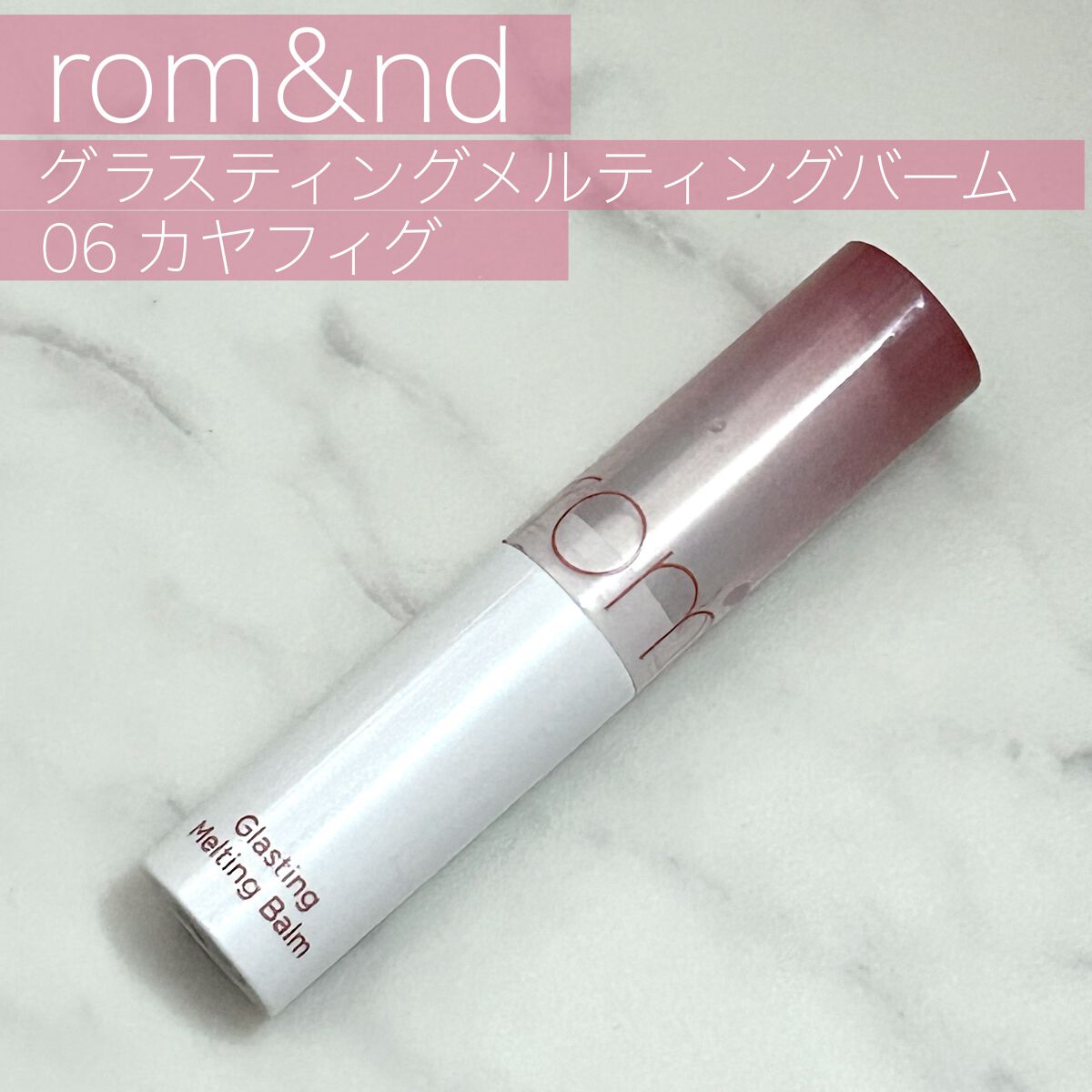 #rom&nd
#グラスティングメルティングバーム
06 カヤフィグ

⭕️唇が潤って見えて縦じわが目立たなくなる
⭕️色のもちが良い
⭕️色が可愛い
⭕️乾燥しにくい

するっと軽く塗れる感じではありませんが、しっかり潤って唇をプルプルに