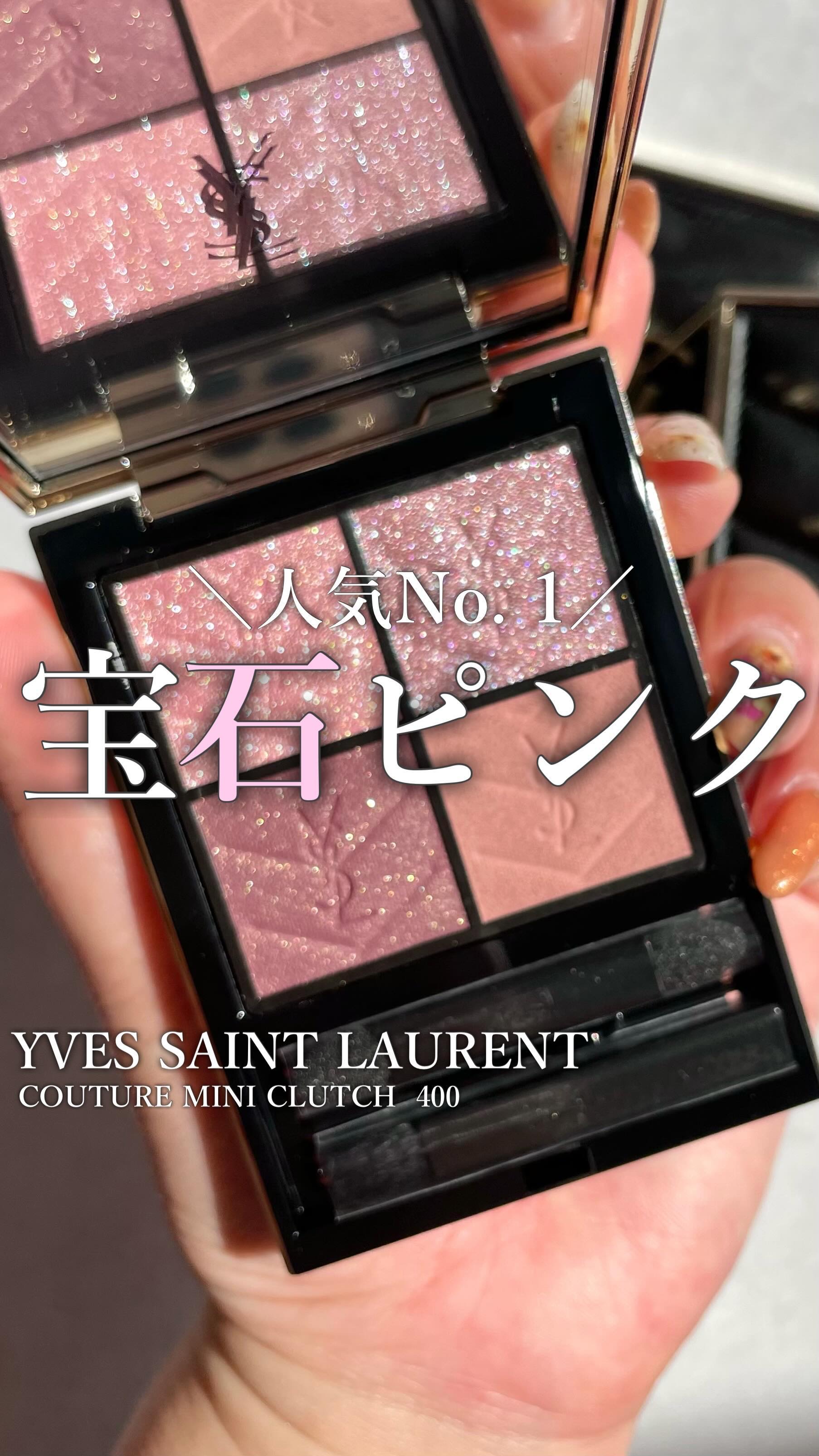 クチュール ミニ クラッチ｜YVES SAINT LAURENT BEAUTEの口コミ