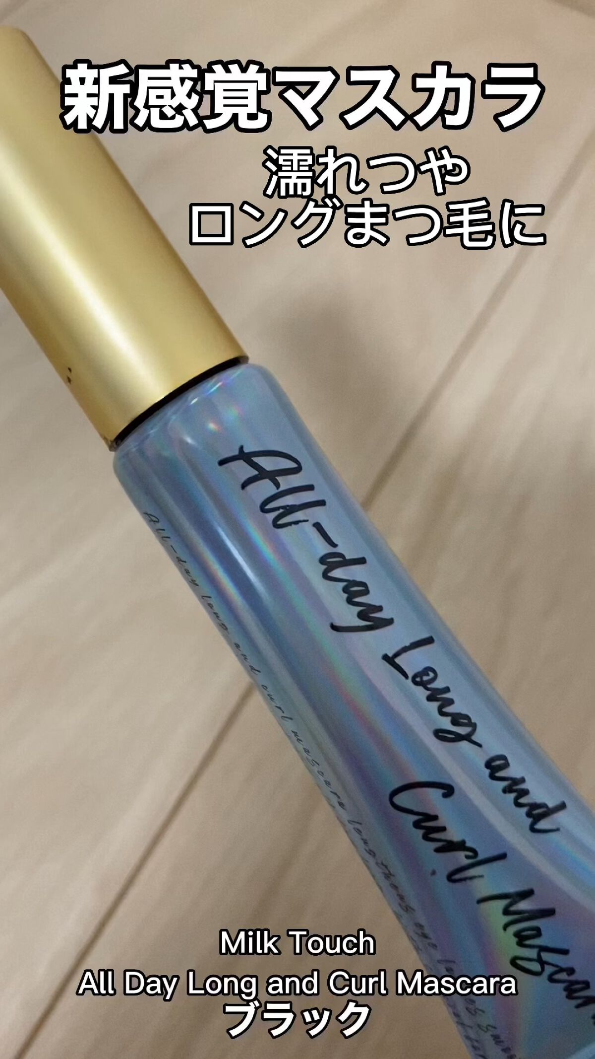 オールデイ ロング アンド カール マスカラ/Milk Touch/マスカラを使ったクチコミ（1枚目）