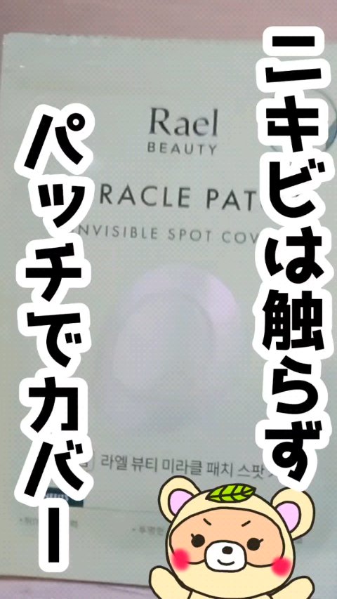 ビューティーミラクルパッチスポットカバー/Rael/にきびパッチの動画クチコミ1つ目