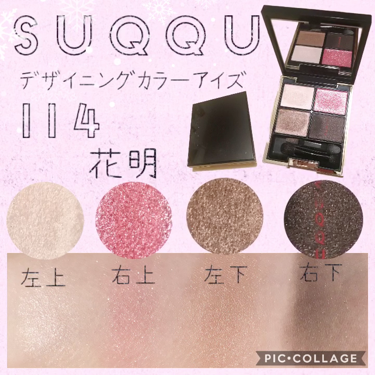 suqqu 114 花明 デザイニングカラーアイズ  アイシャドウ