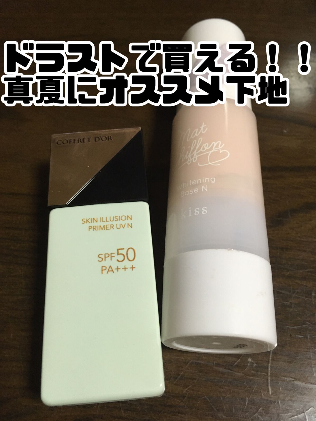 マットシフォン UVホワイトニングベースN/KiSS/化粧下地を使ったクチコミ（1枚目）