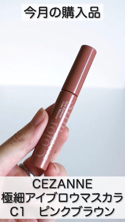 極細アイブロウマスカラ/CEZANNE/眉マスカラの人気ショート動画