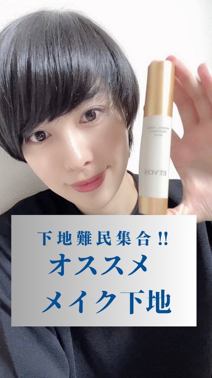 ミネラルインナートリートメントベース/エトヴォス/化粧下地の人気ショート動画