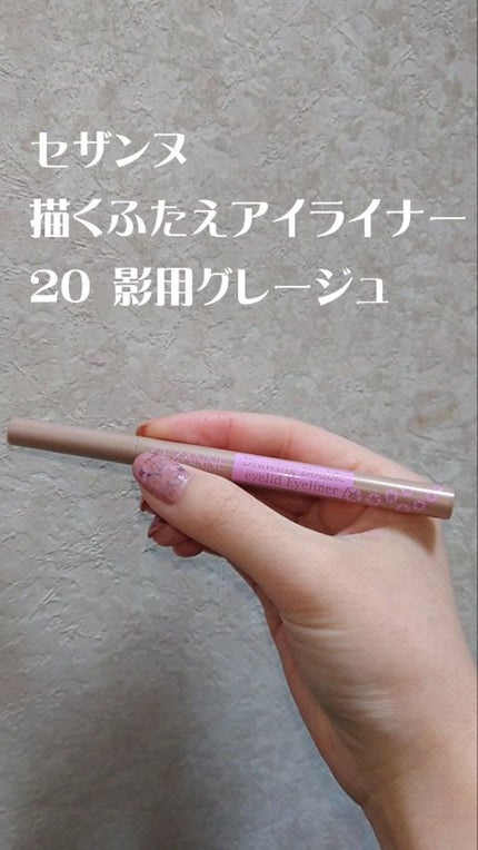 描くふたえアイライナー/CEZANNE/リキッドアイライナーの人気ショート動画