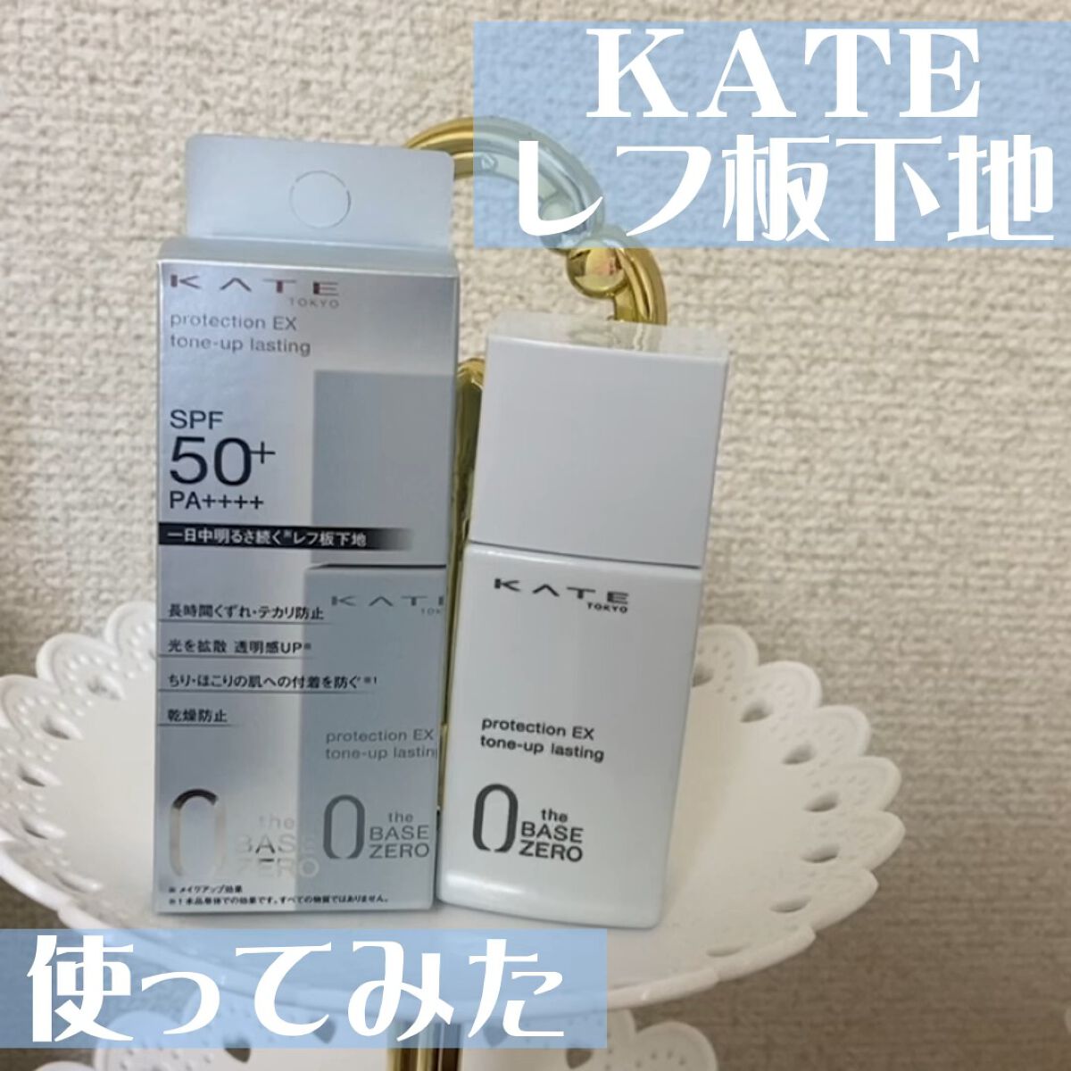 プロテクションエキスパート（トーンアップラスティング）/KATE/化粧下地の動画クチコミ2つ目