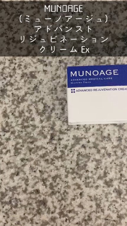 アドバンストリジュビネーションクリーム Ex/MUNOAGE(ミューノアージュ)/アイケア・アイクリームの人気ショート動画