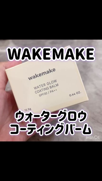 ウォーターグロウコーティングバーム/wakemake/クリーム・エマルジョンファンデーションの人気ショート動画