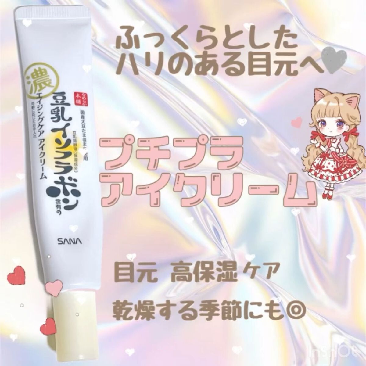 リンクルアイクリーム N/なめらか本舗/アイケア・アイクリームを使ったクチコミ（1枚目）