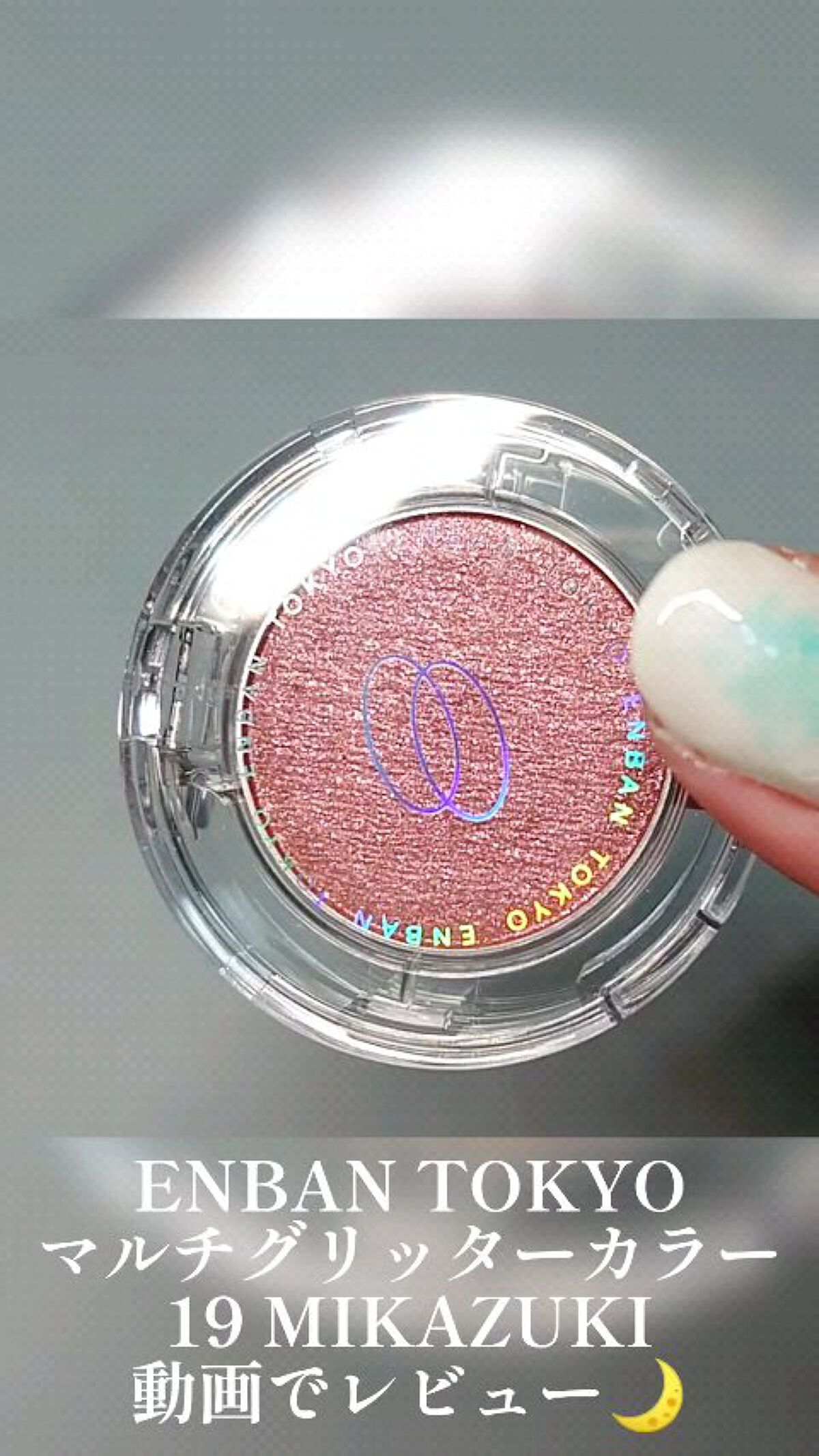 マルチグリッターカラー/ENBAN TOKYO/単色アイシャドウを使ったクチコミ（1枚目）