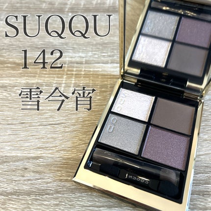 シグニチャー カラー アイズ 142 雪今宵 -YUKIKOYOI / SUQQU シグニチャー カラー アイズ 142 雪今宵 -YUKIKOYOI / SUQQU