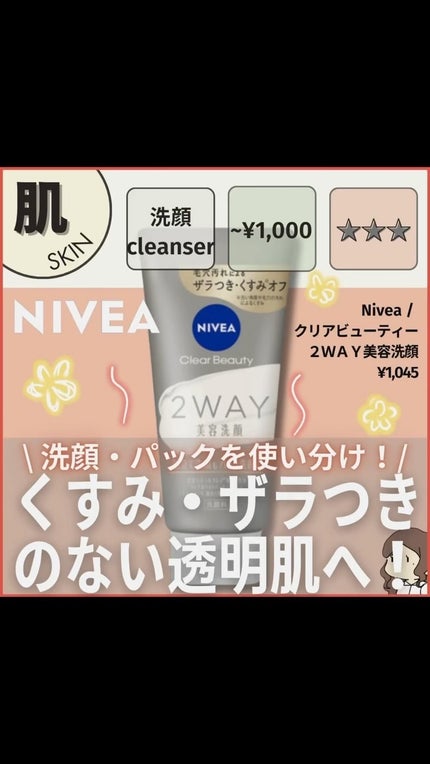 ニベア2WAY美容洗顔/ニベア/洗顔フォームの人気ショート動画