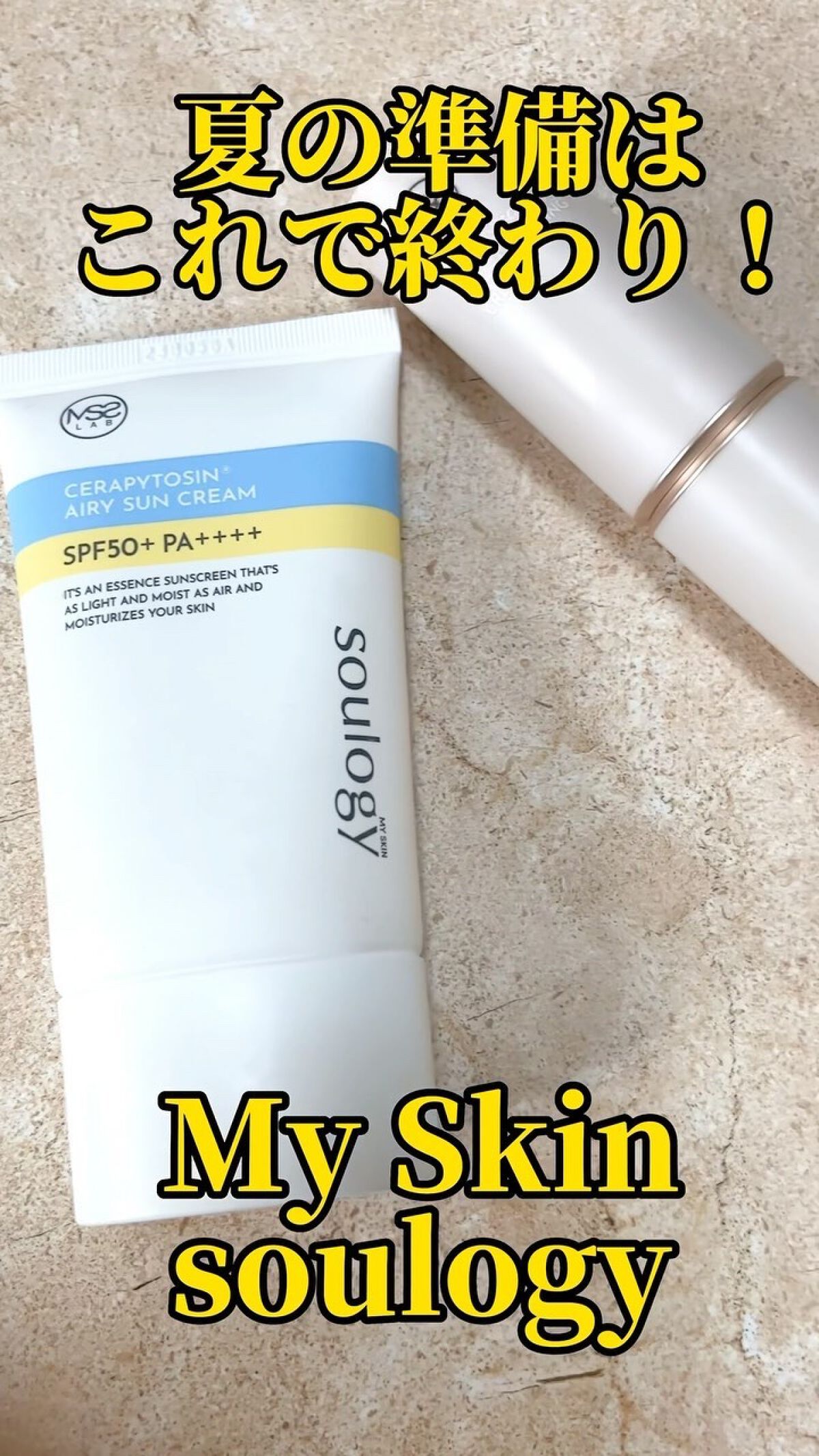 セラフィトシンエアリー日焼け止め/MY SKIN SOULOGY/日焼け止めクリームの動画クチコミ4つ目