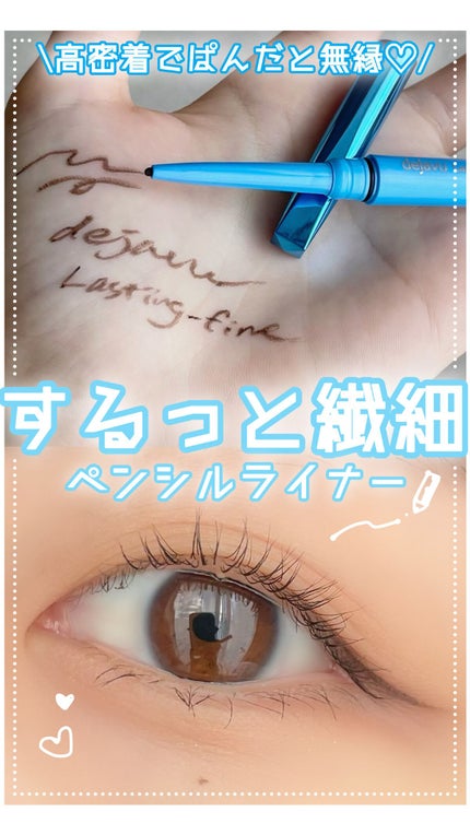 「密着アイライナー」極細クリームペンシル/デジャヴュ/ペンシルアイライナーの人気ショート動画