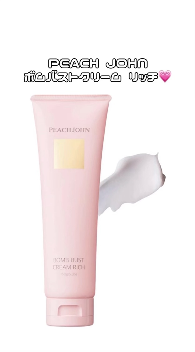 ボムバストクリーム　リッチ/PEACH JOHN/バストケア・ヒップケアを使ったクチコミ（1枚目）