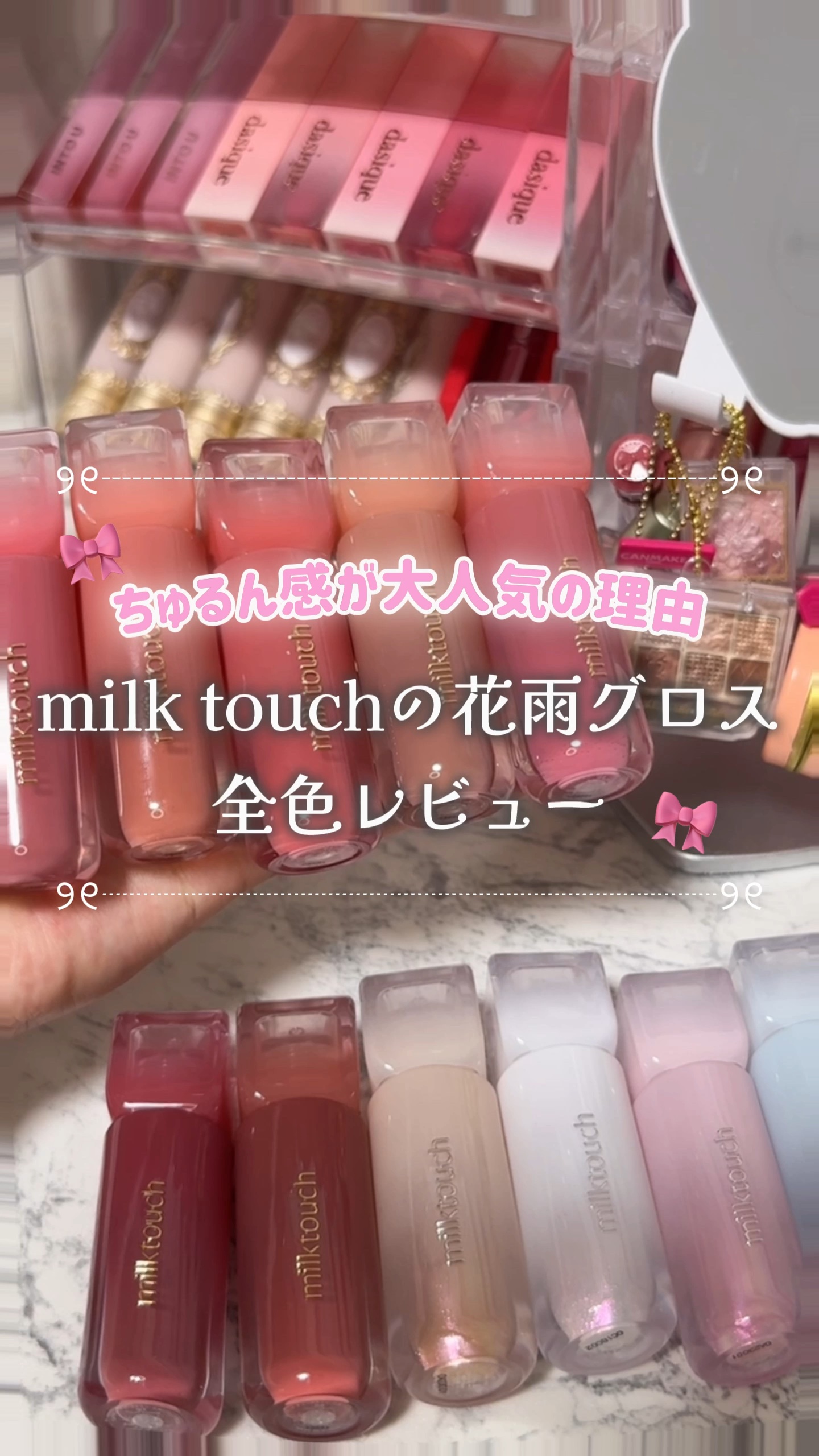 デューステインシアーオーロラグロス/Milk Touch/リップグロスを使ったクチコミ（1枚目）