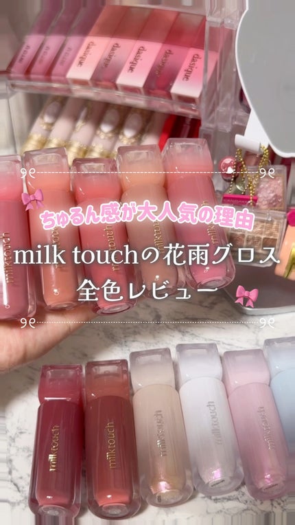 デューステインシアーオーロラグロス/Milk Touch/リップグロスの人気ショート動画