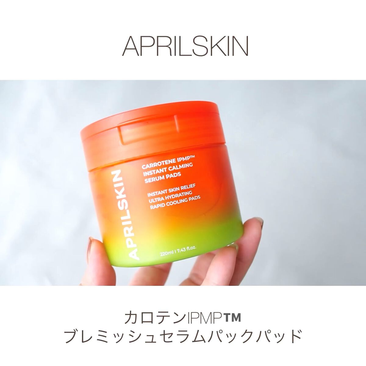 カロテンIPMP(TM) ブレミッシュカーミングセラムパッド/APRILSKIN/トナーパッドを使ったクチコミ（1枚目）