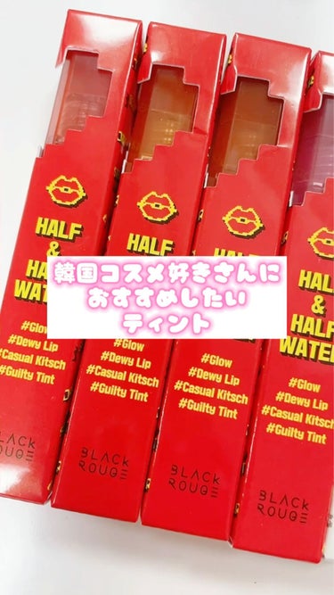 HALF&HALF WATER TINT /BLACK ROUGE/リップグロスの動画クチコミ1つ目