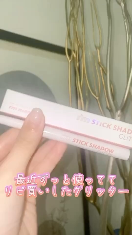 i'm Stick Shadow Glitterr/i’m meme/スティックアイシャドウの動画クチコミ4つ目