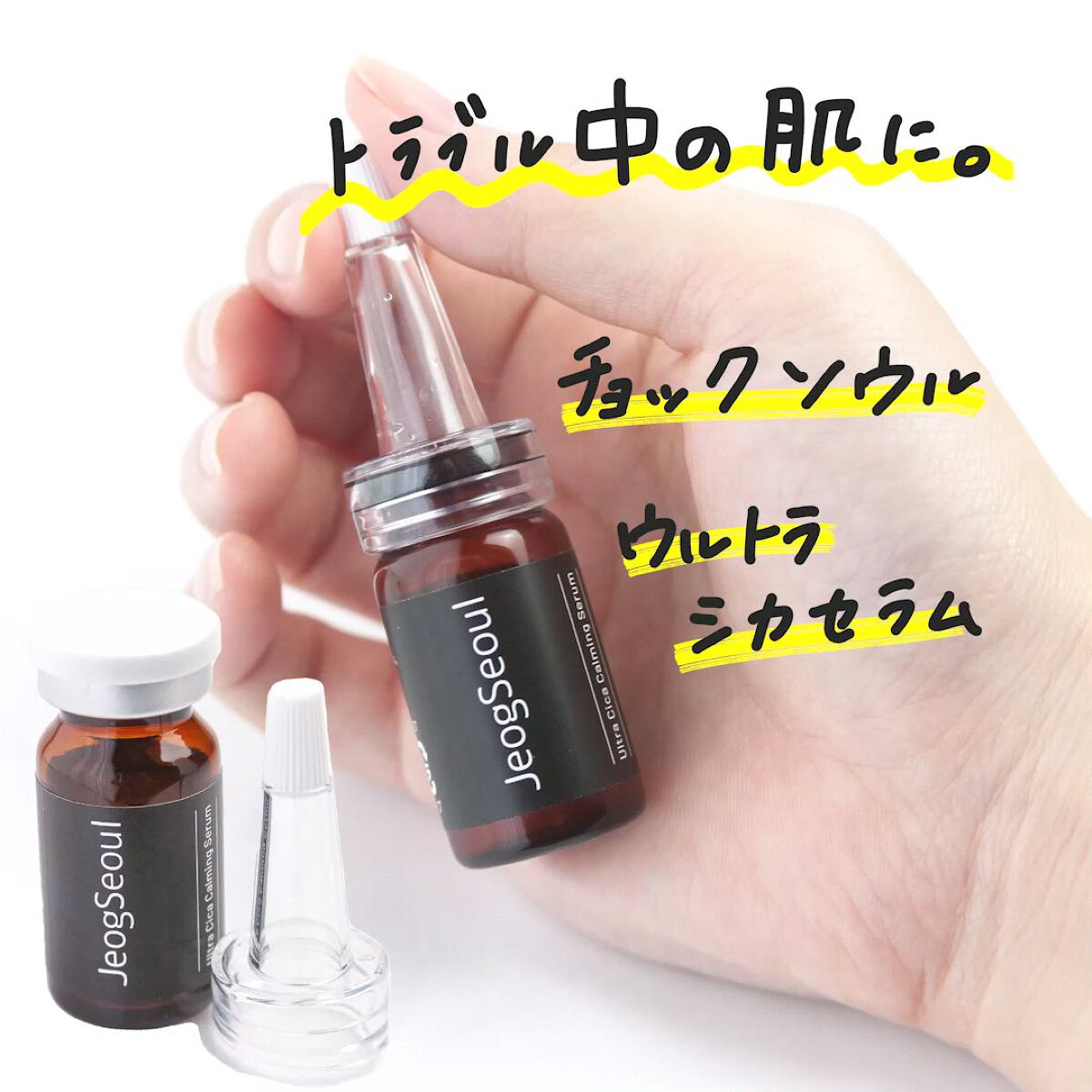 ウルトラシカ カーミングセラム/JeogSeoul/美容液を使ったクチコミ（1枚目）