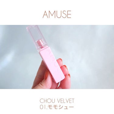 シューベルベット/AMUSE/口紅の動画クチコミ3つ目