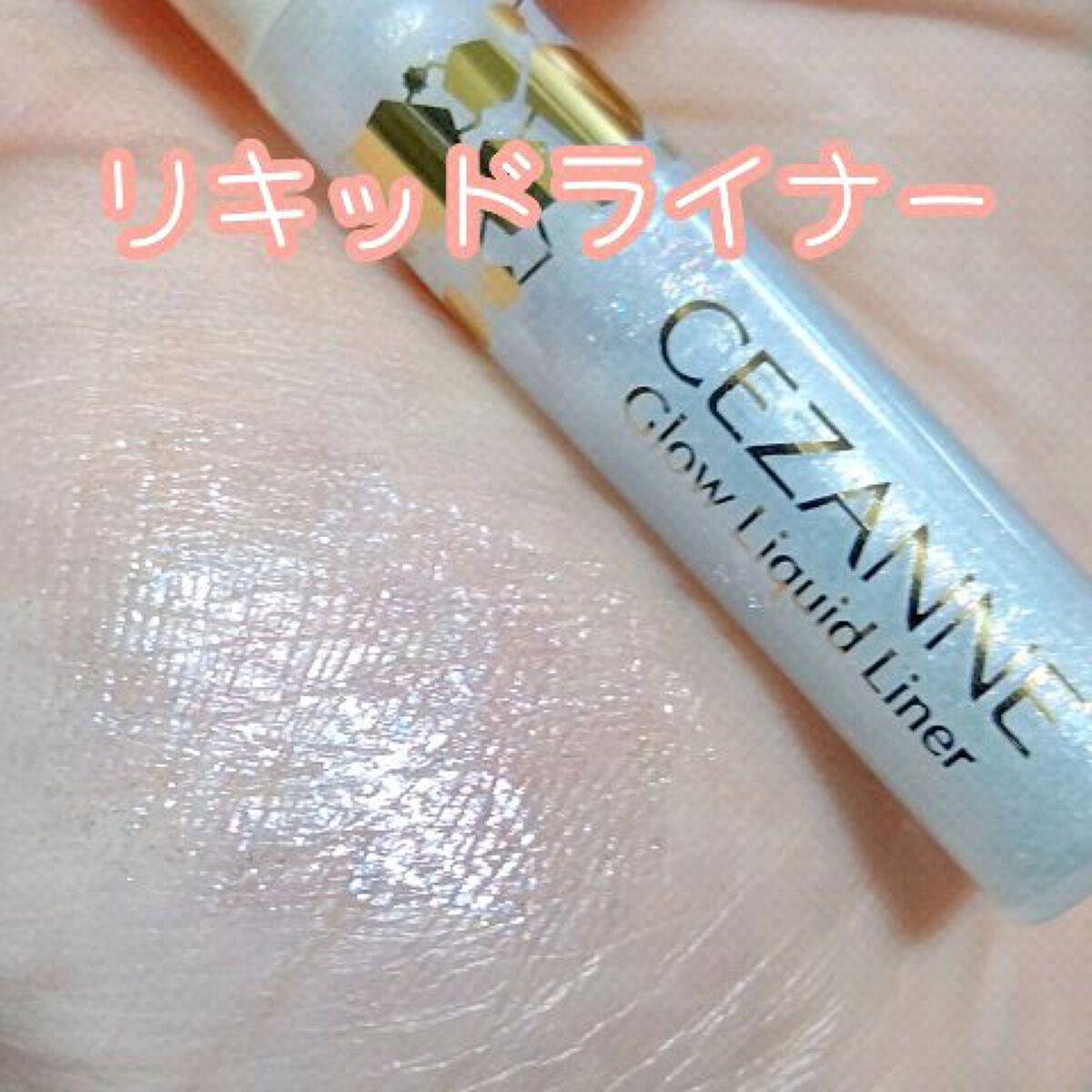 グロウリキッドライナー/CEZANNE/リキッドアイライナーを使ったクチコミ（1枚目）