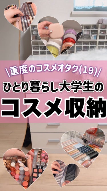 【動画】ひとり暮らし大学生のコスメ収納💄

コスメ収納の紹介を1分にまとめてみました！

実家に置いてるものもあるので完全なる全てではないですが

コスメのほとんどがここに収納されています🐶





