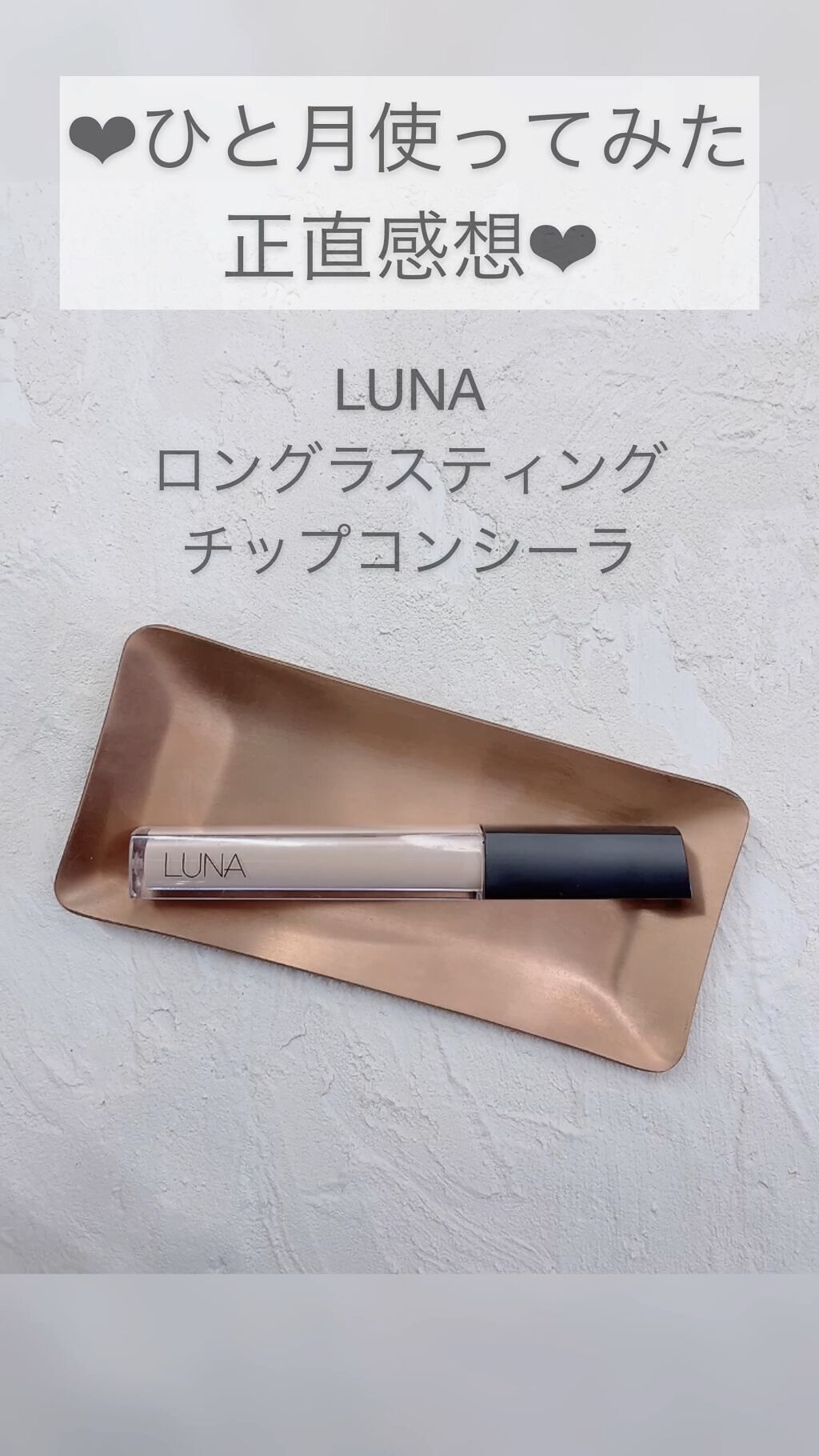 ロングラスティングチップコンシーラー/LUNA/リキッドコンシーラーの人気ショート動画