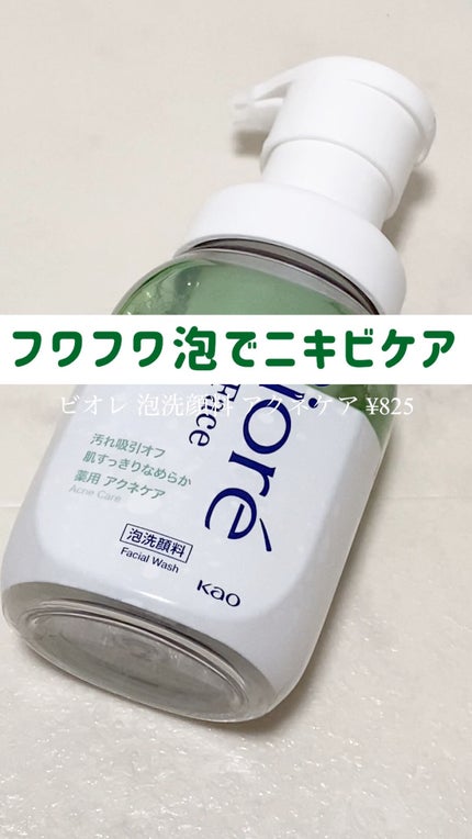 ビオレ ザフェイス 泡洗顔料 アクネケア/ビオレ/泡洗顔の人気ショート動画