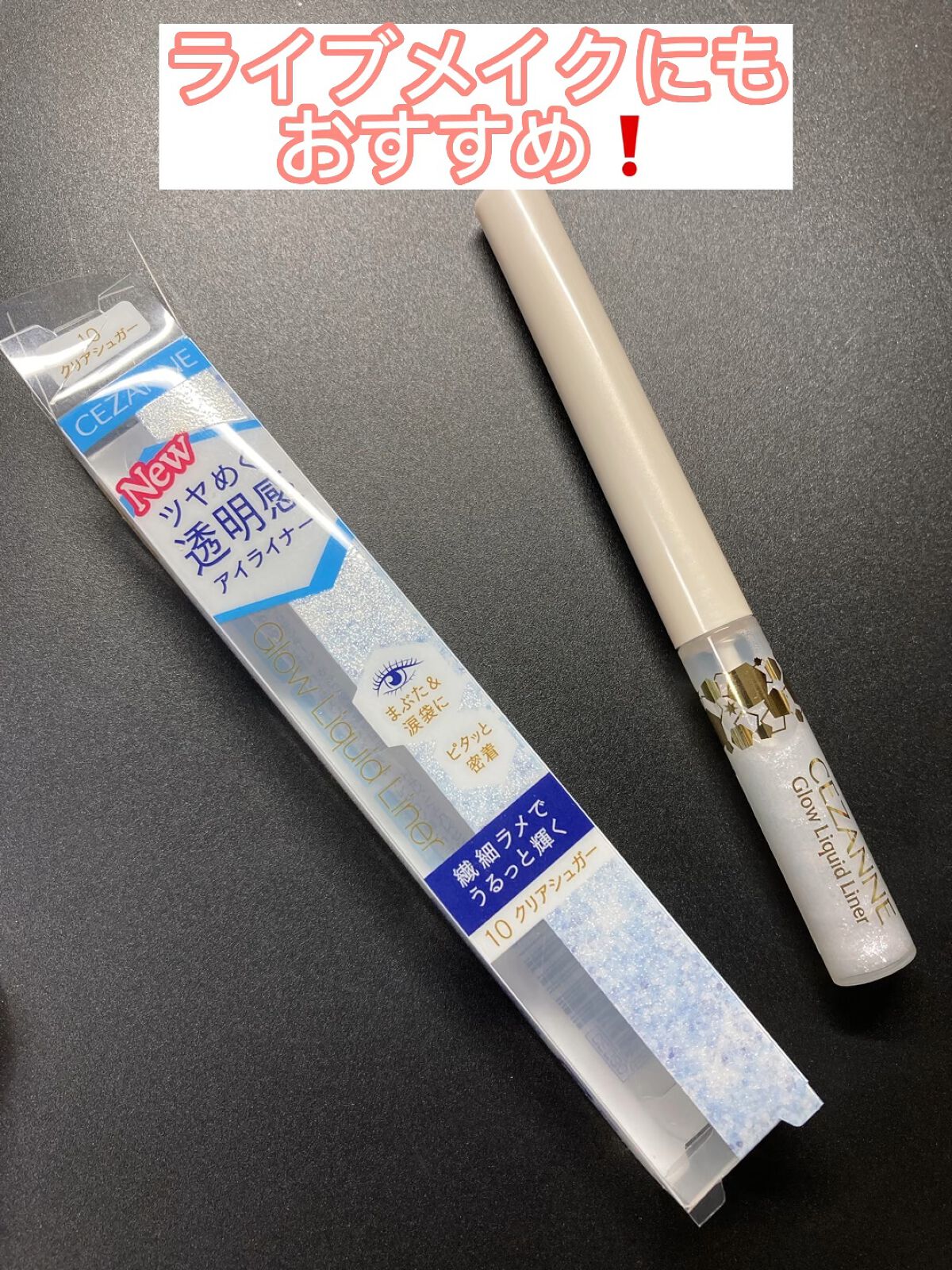 グロウリキッドライナー/CEZANNE/リキッドアイライナーを使ったクチコミ（1枚目）