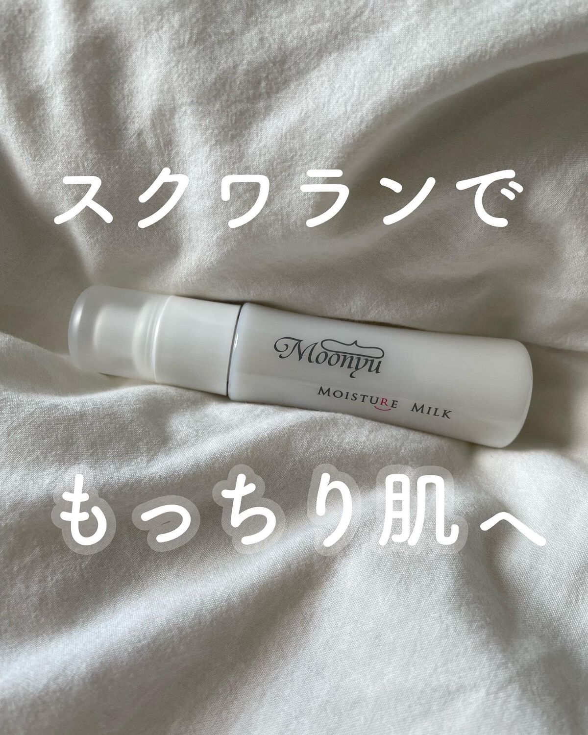 モイスチュア ミルク/Moonyu(モーニュ)/乳液の動画クチコミ1つ目