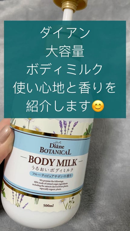 フルーティピュアサボンの香り/ボディミルク/ダイアン/ボディミルクの人気ショート動画