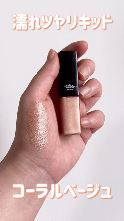ヴィセ アヴァン リキッドアイカラー/Visée/リキッドアイシャドウを使ったクチコミ(1枚目)